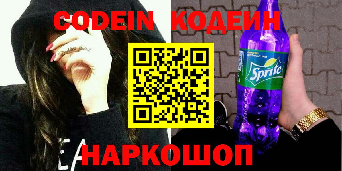Малоярославец  Кодеиновый сироп Lean Purple Drank  Кодеиновый сироп Lean Purple Drank  Вход с VPN 
